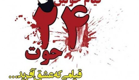 قیام ملّی 24 حوت؛ پیروزی خونِ سرخ بر قشونِ سرخ