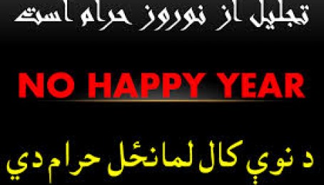 دنوروز حقيقت او لمانځل