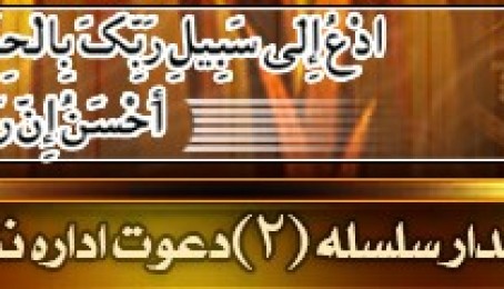 الهجرة دجهادي خپرونو اداره خپلو درنو مينه والو ته ددعوت دلړۍ دوهم اصدارپه فارسي ژبه ډالی کوي.