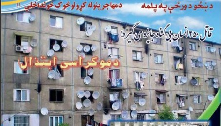 دڅرک تازه ګڼه چاپ او خپره شوه.