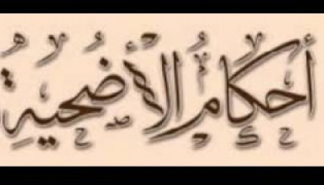 دقربانۍ فضائل او مسائل