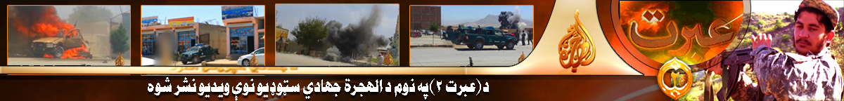 دالهجرة د جهادي خپرونو اداره مينوالو ته د عبرت (۲) په نوم نوی اصدار وړاندي کوي