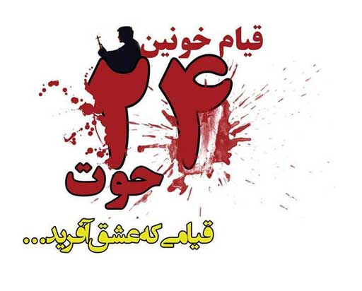 قیام ملّی 24 حوت؛ پیروزی خونِ سرخ بر قشونِ سرخ