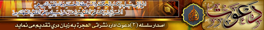 الهجرة دجهادي خپرونو اداره خپلو درنو مينه والو ته ددعوت دلړۍ دوهم اصدارپه فارسي ژبه ډالی کوي.