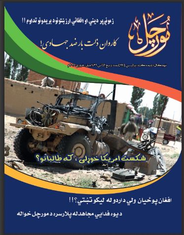 دمورچل مجلې (۸۸)ګڼه تازه له چاپه راووته