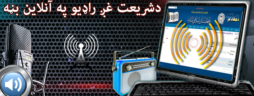 د سولې او مذاکراتو دآوازو په اړه د افغانستان د اسلامي امارت د سیاسي دفتر اعلامیه ( ږغیز)