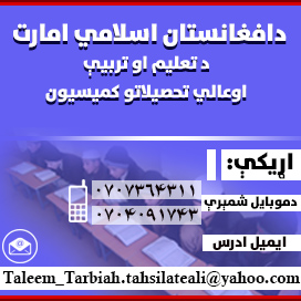 د افغانستان اسلامي امارت د تعليم او تربيي اوعالي تحصيلاتو كميسيون اعلاميه
